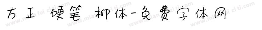 方正 硬笔 柳体字体转换